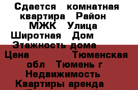 Сдается 2-комнатная квартира › Район ­ МЖК › Улица ­ Широтная › Дом ­ 146 › Этажность дома ­ 10 › Цена ­ 13 000 - Тюменская обл., Тюмень г. Недвижимость » Квартиры аренда   . Тюменская обл.